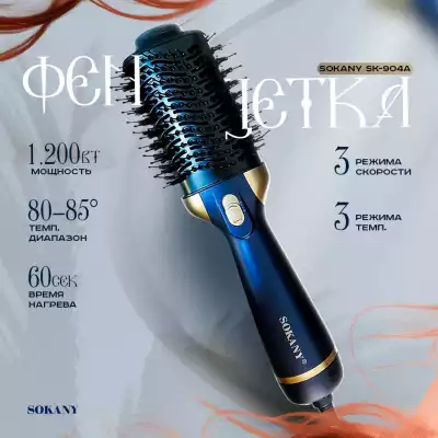 Фен-щетка SOKANY Sk-904A